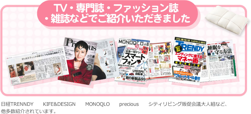 TV・専門誌・ファッション誌・雑誌などでご紹介いただきました