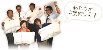 私たちがご案内します