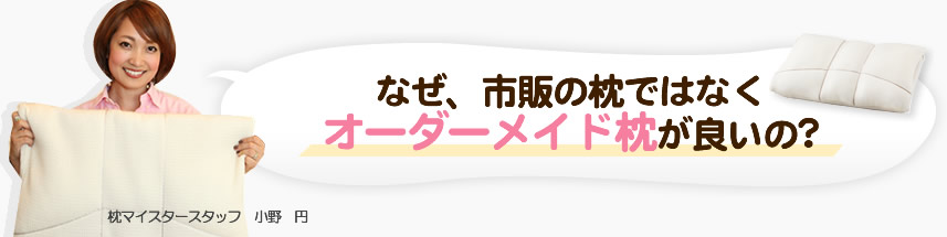 なぜ、市販の枕ではなくオーダーメイド枕が良いの?