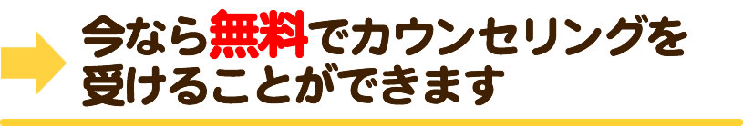 今なら無料でカウンセリングを受けることができます