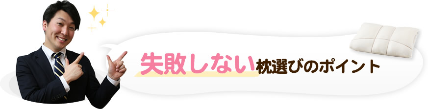 失敗しない枕選びのポイント