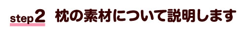 枕の素材について説明します