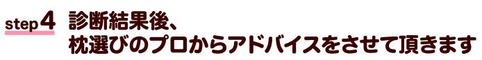 診断結果後、枕選びのプロからアドバイスをさせて頂きます