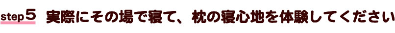実際にその場で寝て、枕の寝心地を体験してください