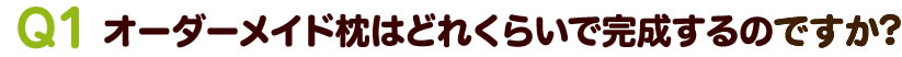 オーダーメイド枕はどれくらいで完成するのですか？