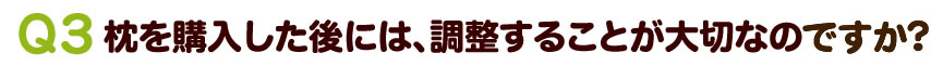 枕を購入した後には、調整する事が大切なのですか？
