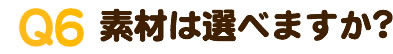 素材は選べますか？
