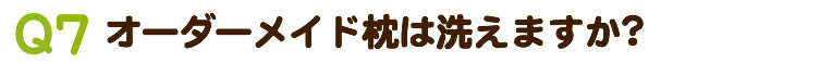 オーダーメイド枕を購入後、中材の素材(固さ)を変えることはできますか？