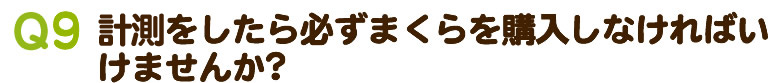 計測をしたら必ずまくらを購入しなければいけませんか？